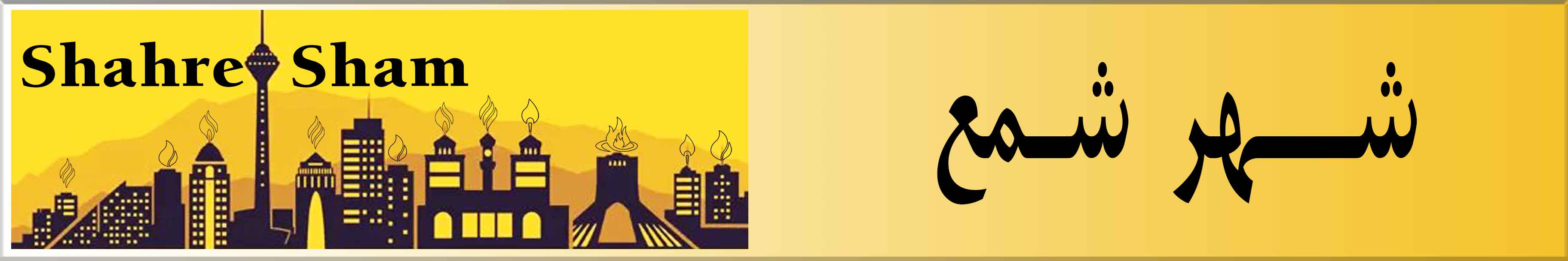 فروشگاه شهر شمع