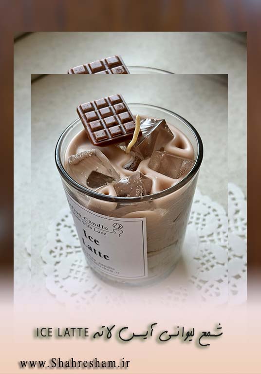 Iced Latte Glass Candle شمع آیس لاته