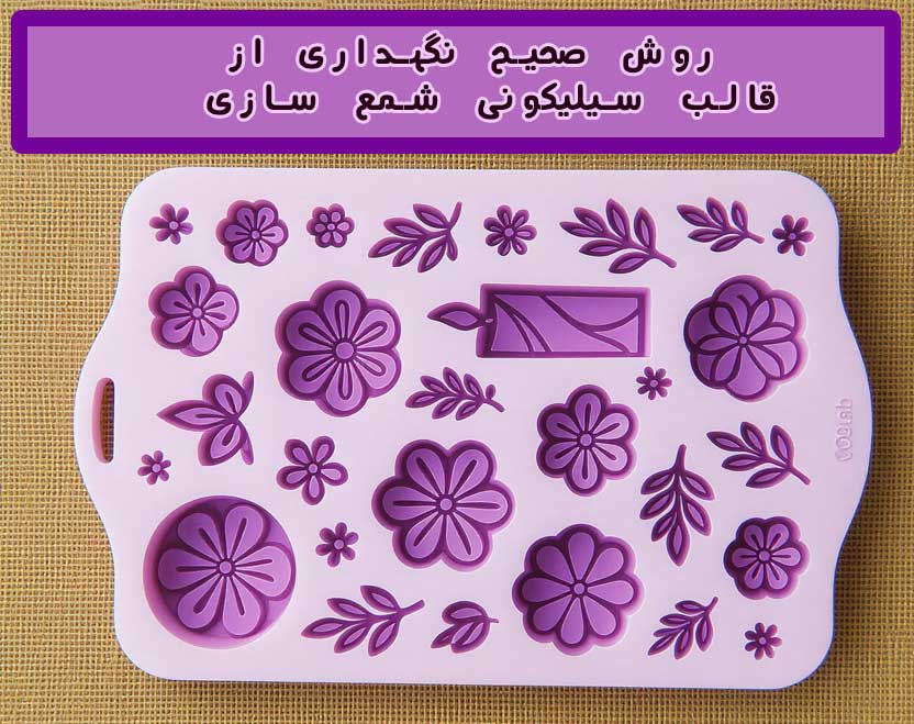 روش صحیح نگهداری از قالب سیلیکونی شمع سازی