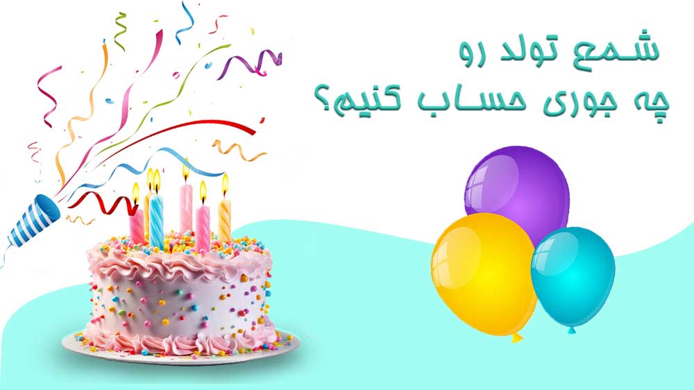 شمع تولد چگونه محاسبه میشود؟ شمع تولدم چنده ؟