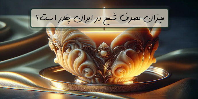 میزان مصرف شمع در ایران چقدر است؟