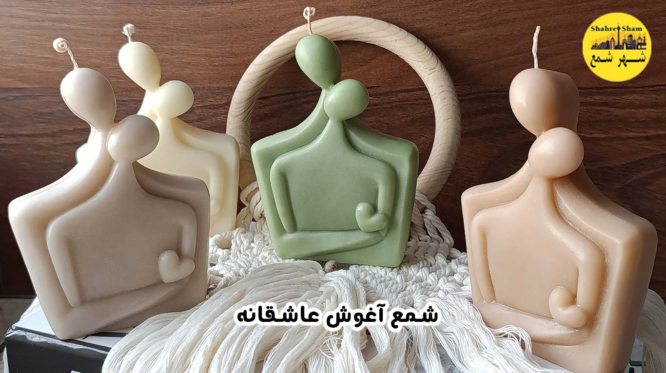 شمع آغوش قلبی