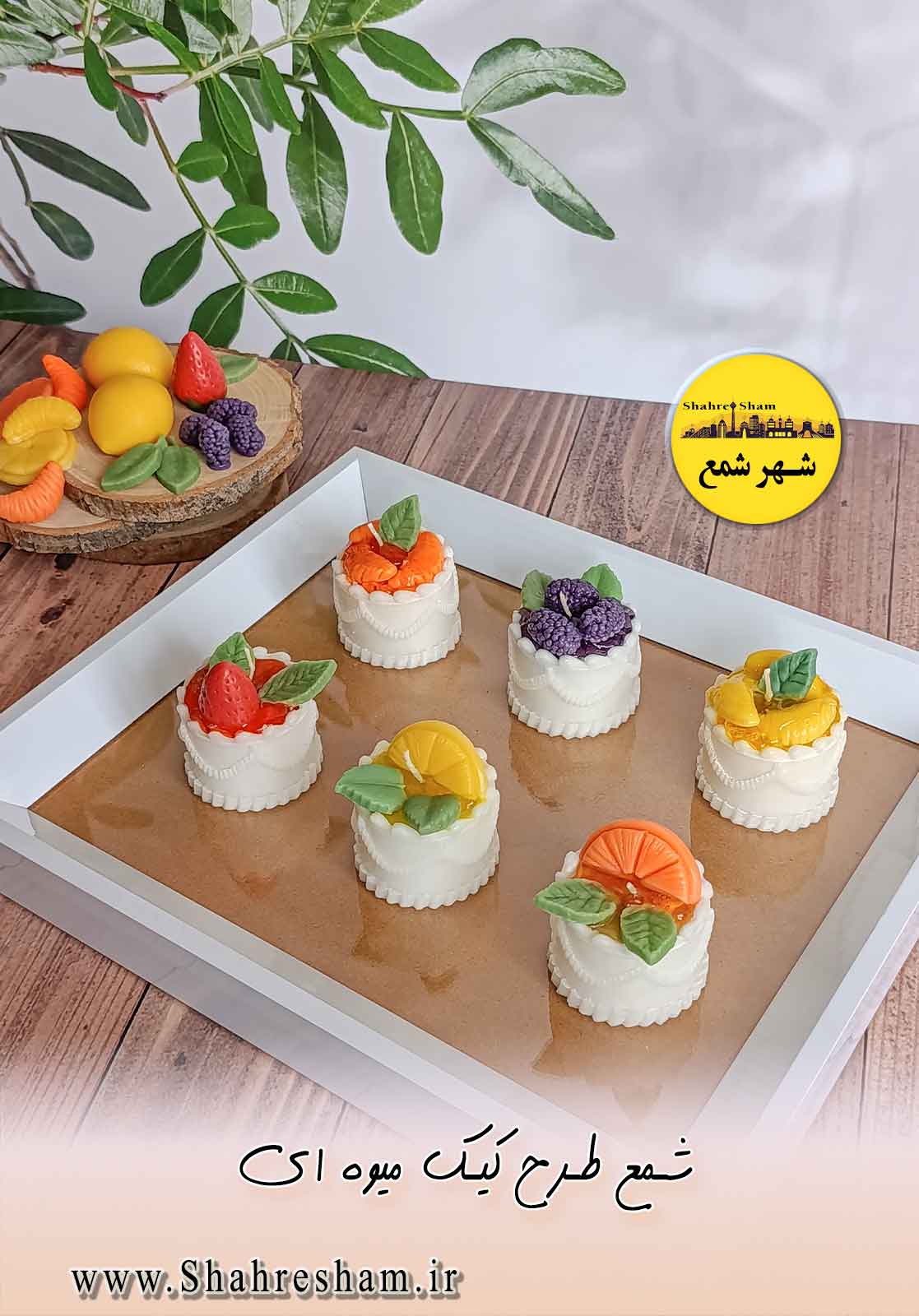 ست کامل کیک های میوه ای شمعی