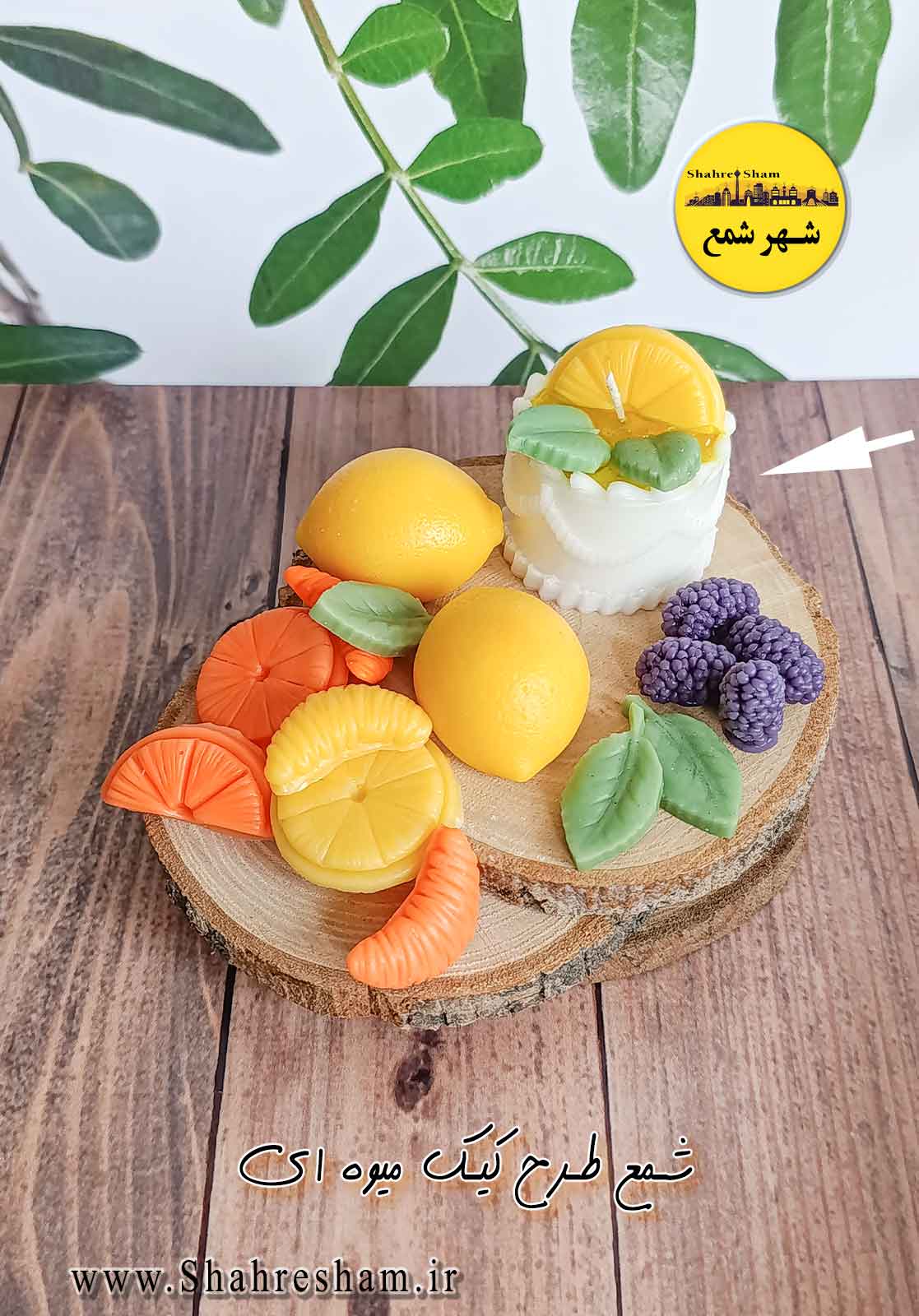 شمع طرح کیک میوه ای قاچ لیمو