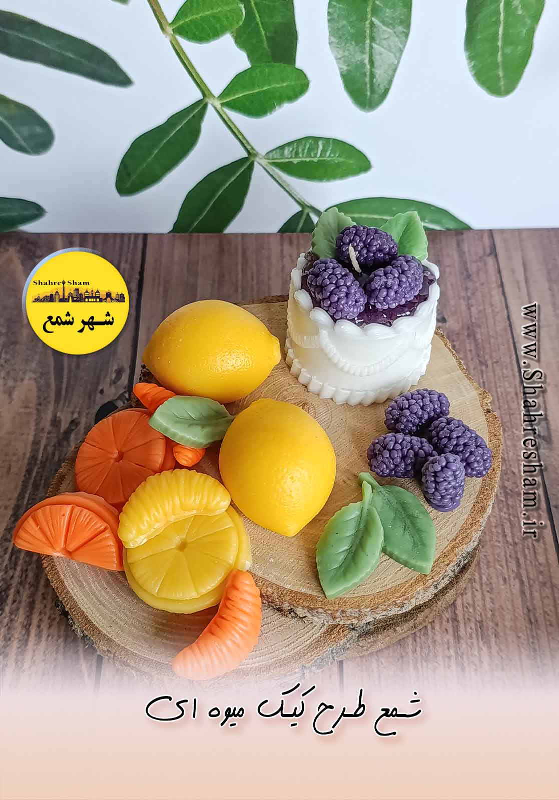 شمع طرح کیک میوه ای شاتوت