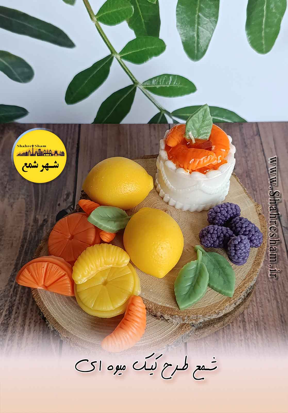 شمع طرح کیک میوه ای پرتقال