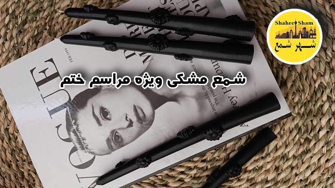 یک جفت شمع قلمی مشکی گل بابونه ویژه مراسم ختم