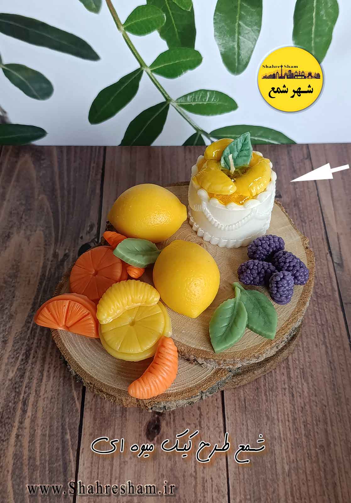شمع طرح کیک میوه ای لیمو